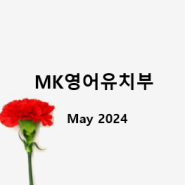 [MK영어유치부] May 2024 Activities_Session 3