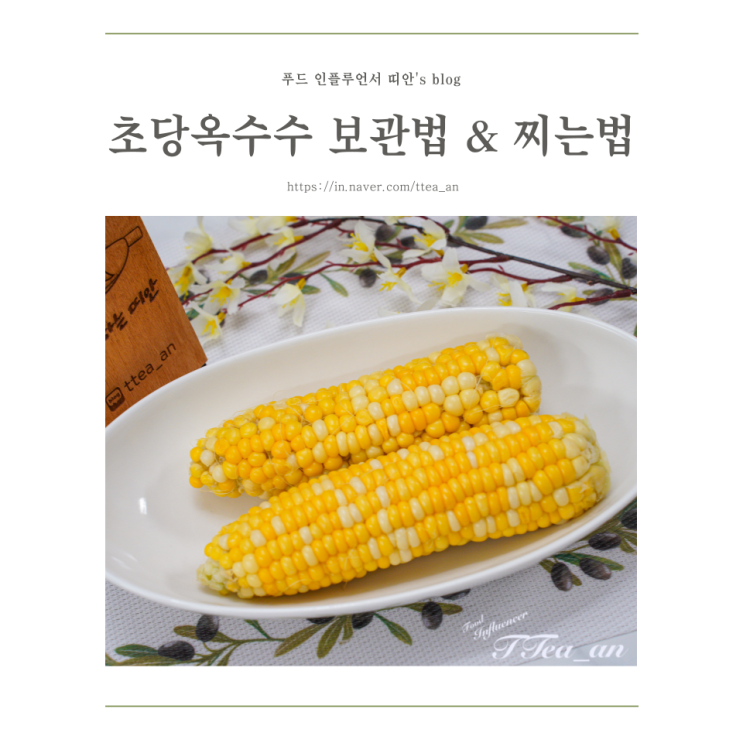 초당옥수수 보관법 삶는법 전자레인지 찌는법 쉬운 초…