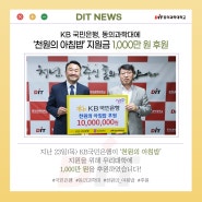KB국민은행, 동의과학대에 ‘천원의 아침밥’ 지원금 1,000만 원 후원
