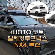 사용하기 편리한 코토 일체형 루프박스 NX4 투싼에 예쁘게 잘 맞네요.