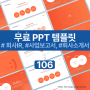 PPT 무료 템플릿 106번째 회사 IR, 사업보고서, 회사 소개서 PPT 나눔