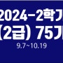 2024-2학기 LEVEL1 (2급) 75기