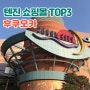 후쿠오카 텐진 쇼핑 가볼만한곳 TOP3 총정리
