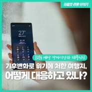 장마의 계절! 2024 예상 장마기간과 태풍시기. 기후변화로 위기에 처한 여행지, 어떻게 대응하고 있나? #2024년장마기간 #기후변화 #기후위기 #지속가능한관광