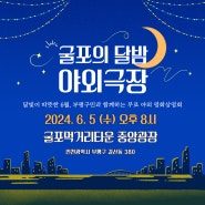✨2024년 6월 5일(수) 굴포의 달밤 야외극장 개봉 박두✨