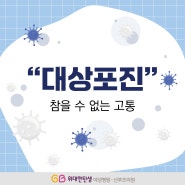 참을 수 없는 고통 대상포진 예방