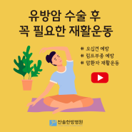 유방암 수술 후 오십견, 림프부종 예방을 위한 재활운동