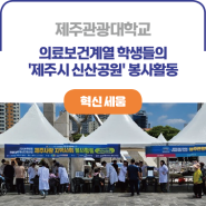 ICK 제주관광대학교ㅣ의료보건계열 학생들의 '제주시 신산공원' 봉사활동 진행