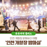 [문화유산 야행] 인천 개항장 문화유산 야행 - 인천 개항장 밤마실