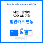 [ADD-ON 기능 소개] 나온 법인카드 연동 (feat.전자결재)