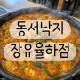 [김해/율하]✔️동서낙지✔️동서낙지 장유율하점으로 검색✔️매장 이전으로 쾌적한 환경에서 낙곱새 뽀글뽀글 끓여서 먹어보자!!