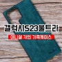 필기체로 각인된 갤럭시S23울트라 가죽케이스를 제작해드리고 있습니다.