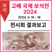 [전시회 결과보고] 제28회 고베 국제 보석전(IJK 2024)