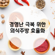 외식업계 경영난 극복 위해 외식주방 효율화 방안 고민해야