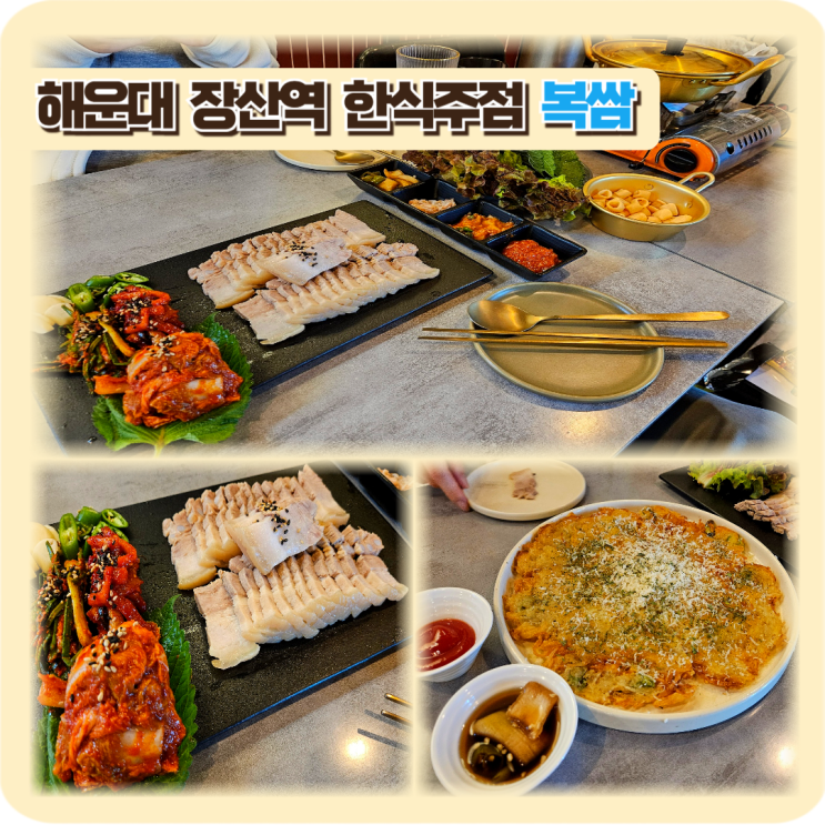 [부산] 해운대 장산역 한식주점 복쌈 : 네이버 블로그