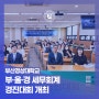 부산경상대학교 – 부·울·경 세무회계 경진대회 개최