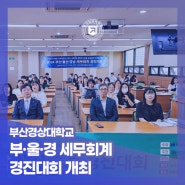 부산경상대학교 – 부·울·경 세무회계 경진대회 개최