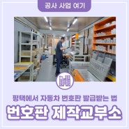 평택에서 자동차 번호판 발급받는 방법은? :: 위치, 준비서류, 발급방법 등