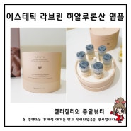 피부 홈케어 에스테틱 화장품 히알루론산 앰플 추천