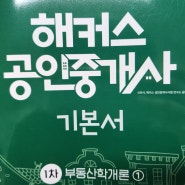 공인중개사1차과목 공부후기