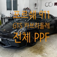 의정부 신곡동 녹양동 송산동 PPF 포르쉐 991 911 카레라 4 GTS 카브리올레 전체 PPF 시공 후기