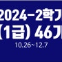 2024-2학기 LEVEL2 (1급) 46기