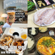 묵호 여행 | 먹으러 떠난 사람들의 맛집 7곳 후기 (초당쫄면순두부,라운드어바웃 등)