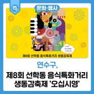 제8회 선학동 음식특화거리 생동감축제 ' 오십시영 '