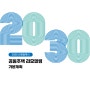 [준공] 2030 인천광역시 공동주택 리모델링 기본계획