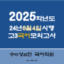 2025학년도(2024년 6월 고3국어 모의고사) 6월 학평 등급컷 및 난이도, 정답