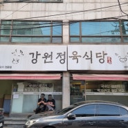 (인천맛집)만수동 가성비 끝판왕 '강원정육식당' 내돈내산 후기리뷰