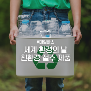 [대림바스] 환경의 날 맞이 일상 속 환경보호 방법｜ 친환경 절수 제품