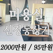 매물번호 13566 [ 울산남구상가임대 ] 신정동 개발호재 많은 위치의 도로변 아파트상가 내 미용실 양도양수