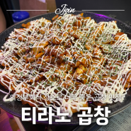 [의정부] 의정부회식 장소로 너무 좋은 곱창 맛집, 티라노 곱창