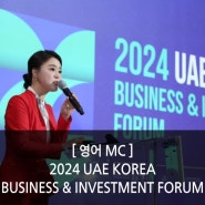 [영어MC] 2024 UAE KOREA BUSINESS & INVESTMENT FORUM / 한 UAE 비지니스 투자 포럼