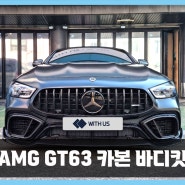 부산 서울 벤츠 AMG GT63 S 4도어 쿠페 튜닝 브라부스 바디킷으로 폭발적인 퍼포먼스를 보여주세요! [모노블럭 단조 휠]