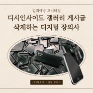 범죄예방 모니터링 디시인사이드 갤러리 게시글 삭제하는 디지털 장의사