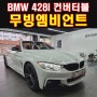부산 명지 BMW 428I 컨버터블 엠비언트라이트 수입차 실내무드등 까~알끔하게!