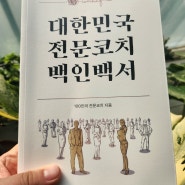 [신간소개] 대한민국 전문코치 백인백서 윤영돈 커리어코치 함께 했어요