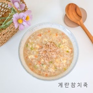 계란 참치죽 끓이는 법 간단 참치요리 찬밥 죽 만들기