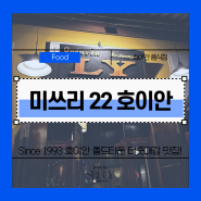 [호이안] miss Ly :: 미쓰리 올드타운 터줏대감 로컬 맛집