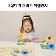 매달 새로운 책과 교구 4살 아기 학습지 추천 호비아이챌린지