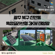 주택용 태양광 발전 광주 북구 신안동 옥상슬라브형 3KW 설치 전기세 절감