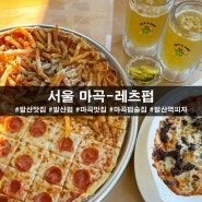 서울 마곡피자 생맥주 맛집 데이트하기 좋은 발산역펍 술집 레츠펍