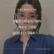 [은평구/불광역] 젠틀몬스터 공식 거래처 파르베 안경원, 알리오X C1 티타늄 투명 하금테 블루라이트차단 안경 구매 후기