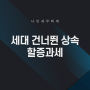 세대를 건너뛴 상속을 하면 상속세가 추가로 나옵니다[김포세무사]