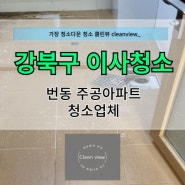 강북구이사청소 번동 주공아파트 청소업체