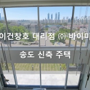 송도 신축 주택 / 이건창호 대리점 (주) 바이미