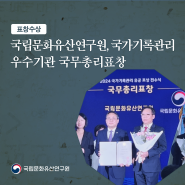 국립문화유산연구원, 국가기록관리 우수기관으로 국무총리 표창 수상