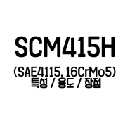 SCM415H (SAE4115, 16CrMo5) 특성 용도 장점